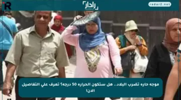 موجة حارة تضرب البلاد.. هل ستكون الحرارة 50 درجة؟ تعرف على التفاصيل الآن!